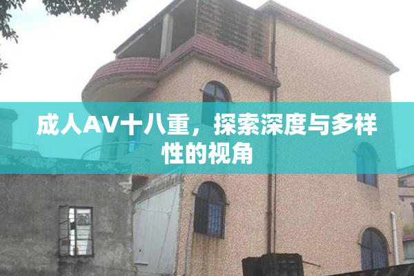 成人AV十八重，探索深度与多样性的视角