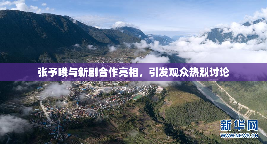 张予曦与新剧合作亮相，引发观众热烈讨论