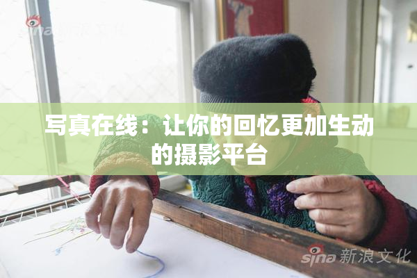 写真在线：让你的回忆更加生动的摄影平台