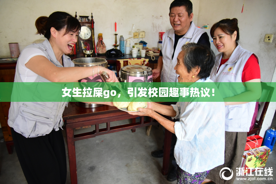 女生拉屎go，引发校园趣事热议！