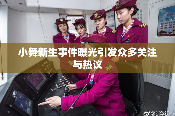 小舞新生事件曝光引发众多关注与热议