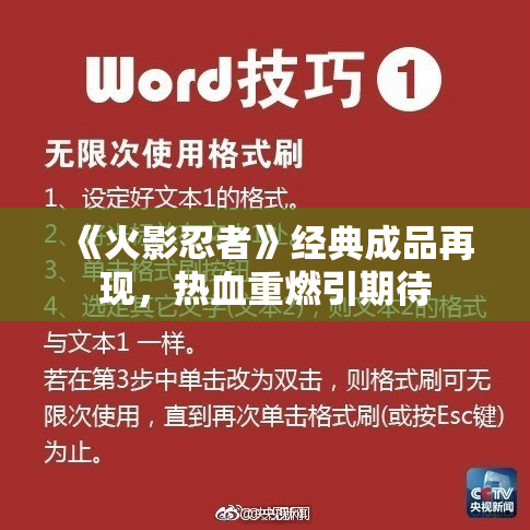 《火影忍者》经典成品再现，热血重燃引期待