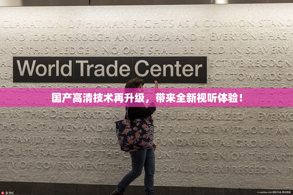 国产高清技术再升级，带来全新视听体验！