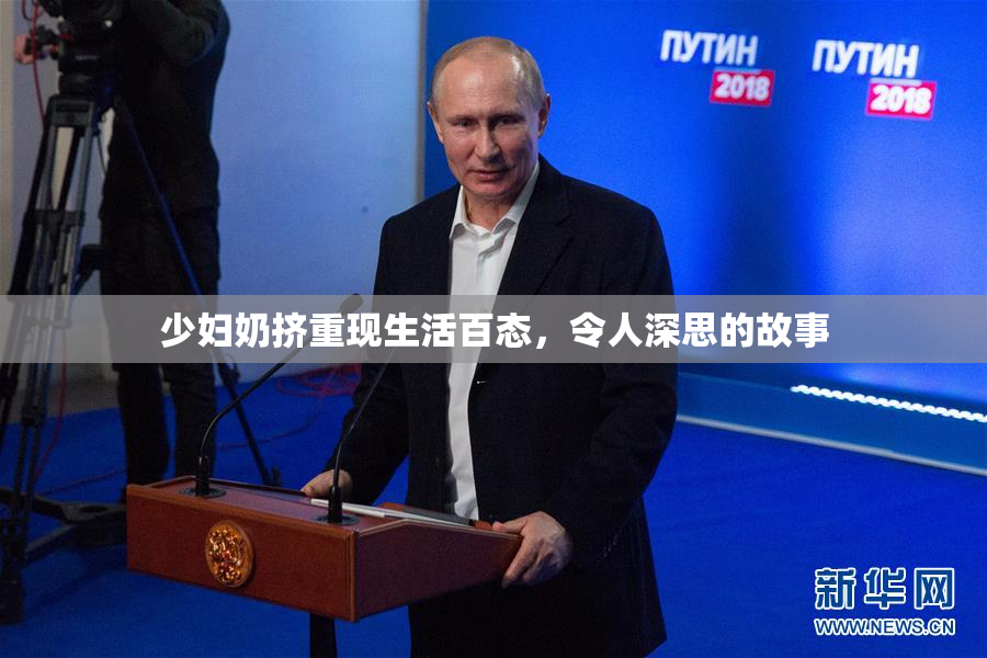 少妇奶挤重现生活百态，令人深思的故事