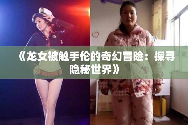 《龙女被触手伦的奇幻冒险：探寻隐秘世界》