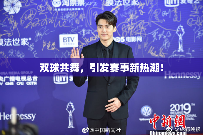双球共舞，引发赛事新热潮！