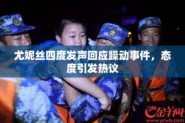 尤妮丝四度发声回应躁动事件，态度引发热议