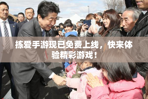 拣爱手游现已免费上线，快来体验精彩游戏！