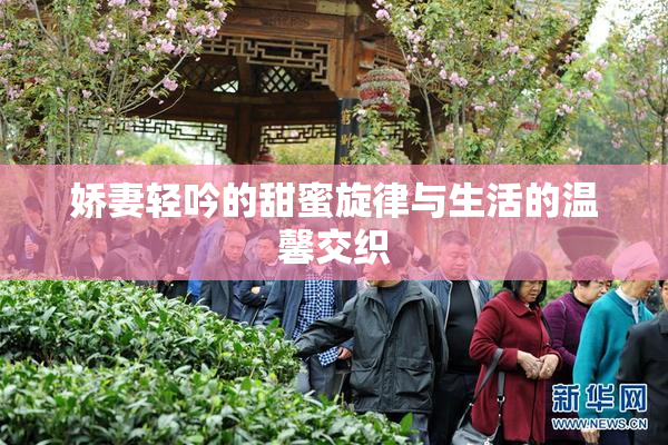 娇妻轻吟的甜蜜旋律与生活的温馨交织