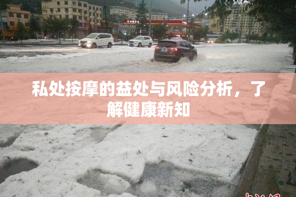 私处按摩的益处与风险分析，了解健康新知