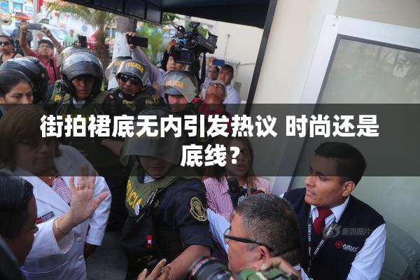 街拍裙底无内引发热议 时尚还是底线？