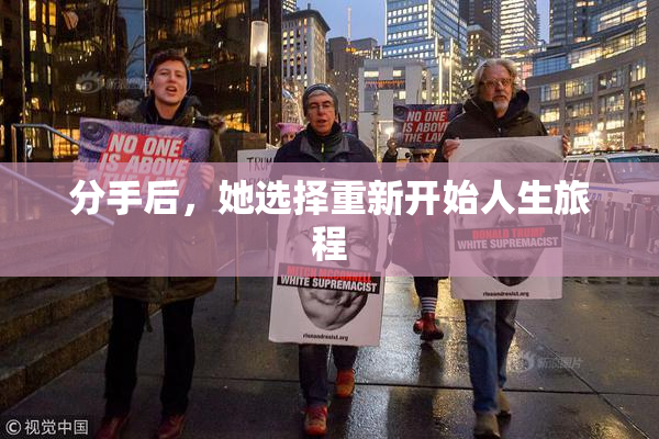 分手后，她选择重新开始人生旅程