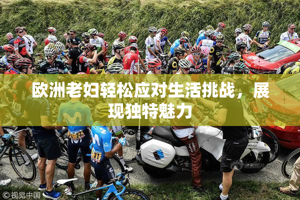 欧洲老妇轻松应对生活挑战，展现独特魅力