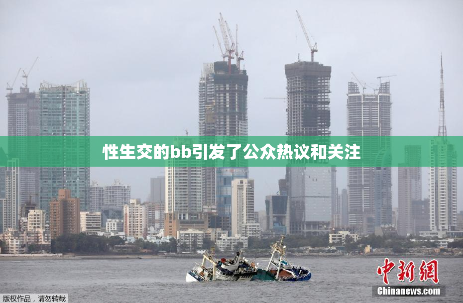 性生交的bb引发了公众热议和关注