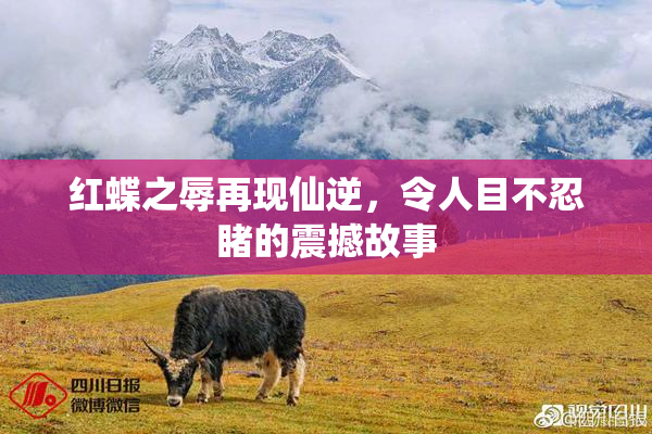 红蝶之辱再现仙逆，令人目不忍睹的震撼故事