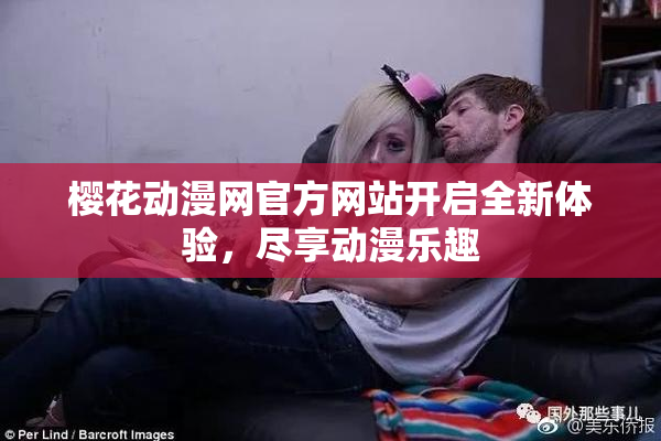 樱花动漫网官方网站开启全新体验，尽享动漫乐趣