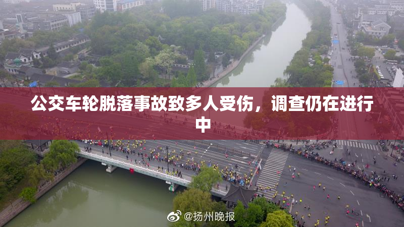 公交车轮脱落事故致多人受伤，调查仍在进行中