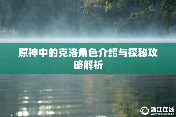 原神中的克洛角色介绍与探秘攻略解析
