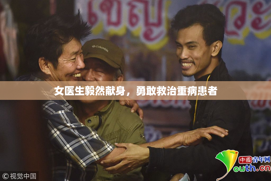 女医生毅然献身，勇敢救治重病患者