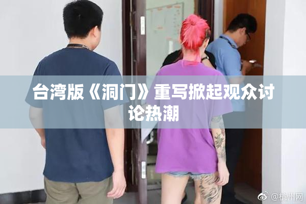 台湾版《洞门》重写掀起观众讨论热潮