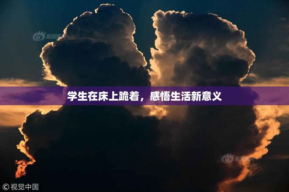 学生在床上跪着，感悟生活新意义
