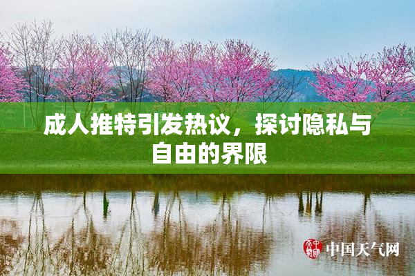 成人推特引发热议，探讨隐私与自由的界限