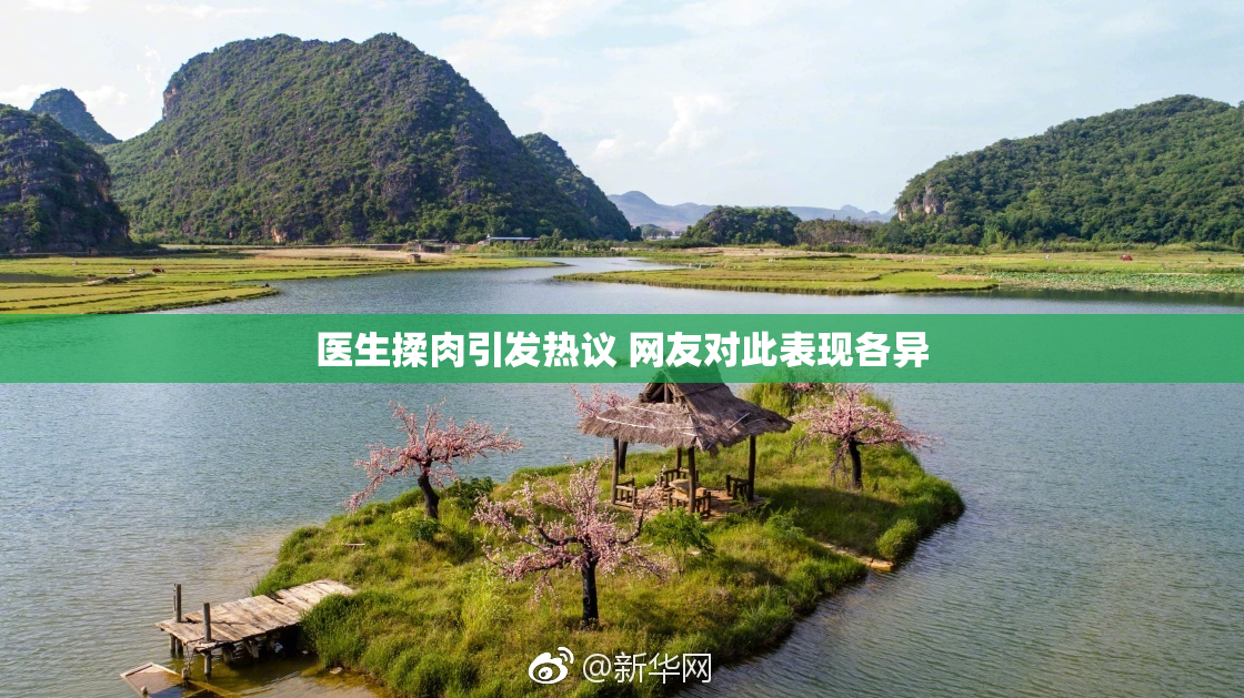 医生揉肉引发热议 网友对此表现各异
