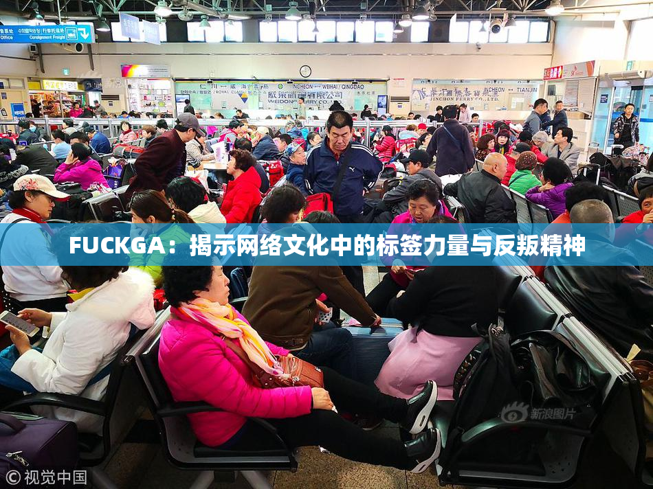 FUCKGA：揭示网络文化中的标签力量与反叛精神