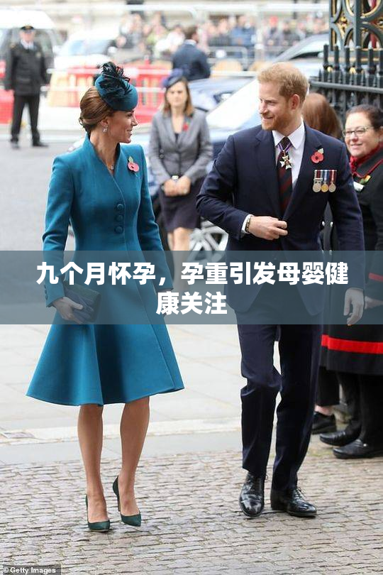 九个月怀孕，孕重引发母婴健康关注