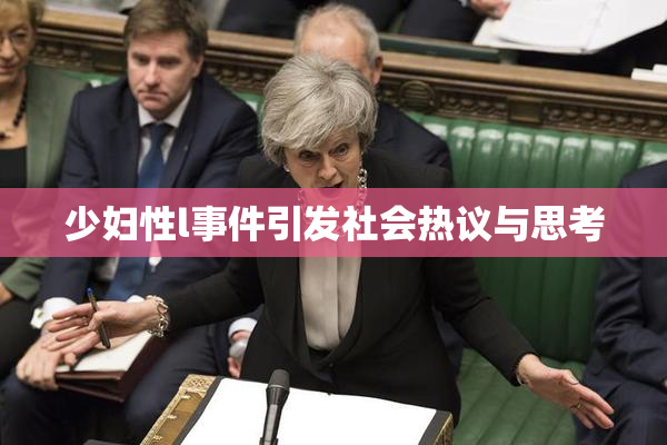 少妇性l事件引发社会热议与思考