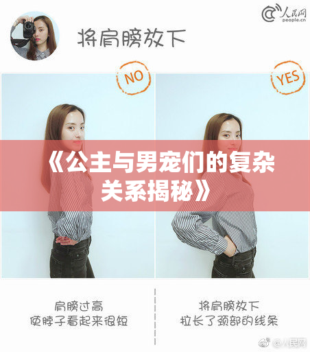 《公主与男宠们的复杂关系揭秘》