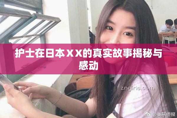 护士在日本ⅩX的真实故事揭秘与感动