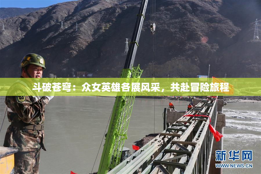 斗破苍穹：众女英雄各展风采，共赴冒险旅程