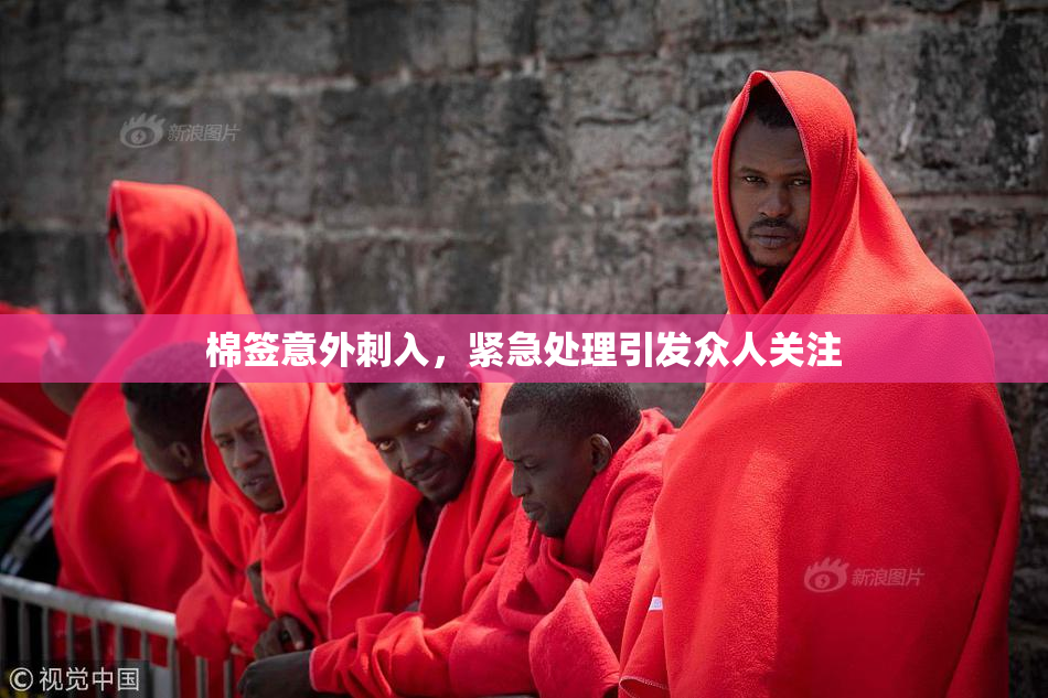 棉签意外刺入，紧急处理引发众人关注
