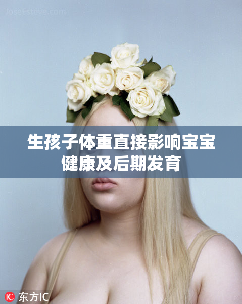 生孩子体重直接影响宝宝健康及后期发育