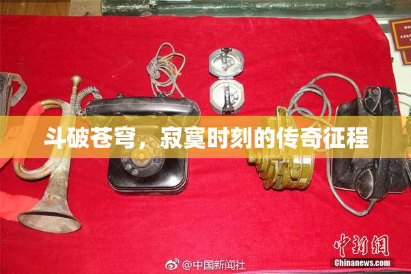 斗破苍穹，寂寞时刻的传奇征程