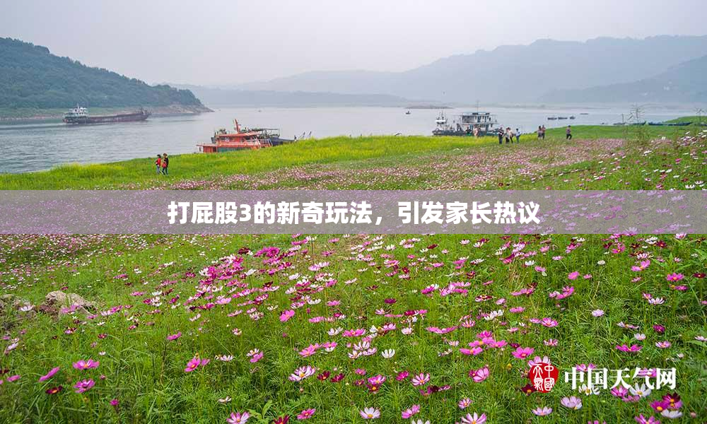 打屁股3的新奇玩法，引发家长热议