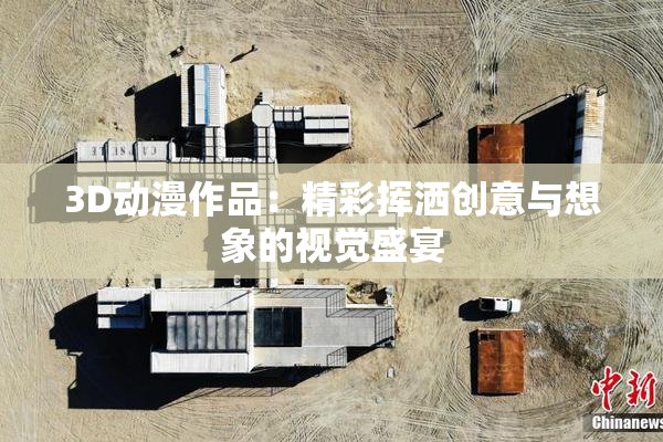 3D动漫作品：精彩挥洒创意与想象的视觉盛宴