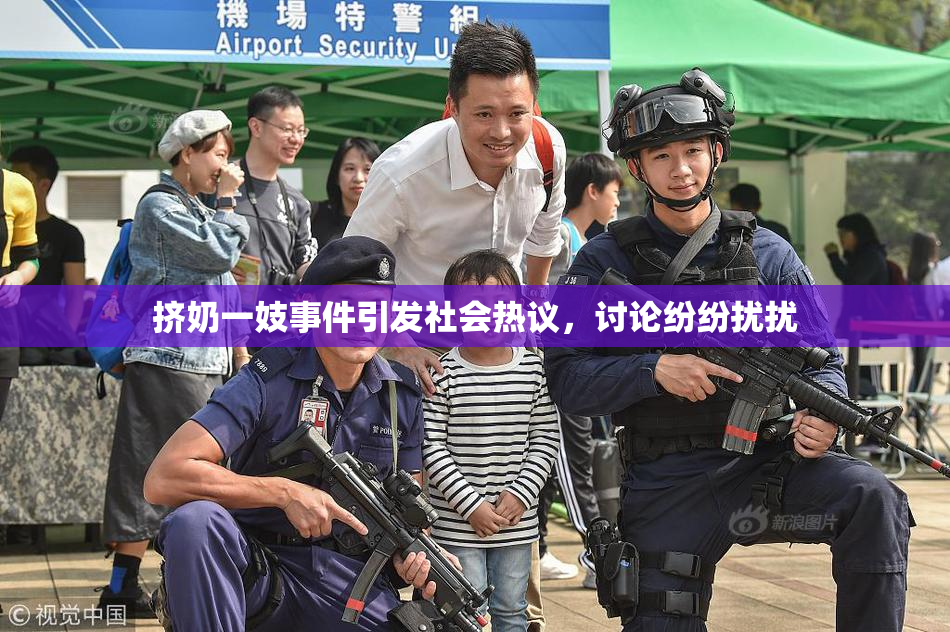 挤奶一妓事件引发社会热议，讨论纷纷扰扰