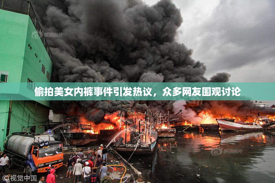 偷拍美女内裤事件引发热议，众多网友围观讨论