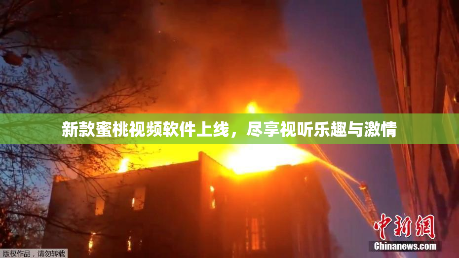 新款蜜桃视频软件上线，尽享视听乐趣与激情
