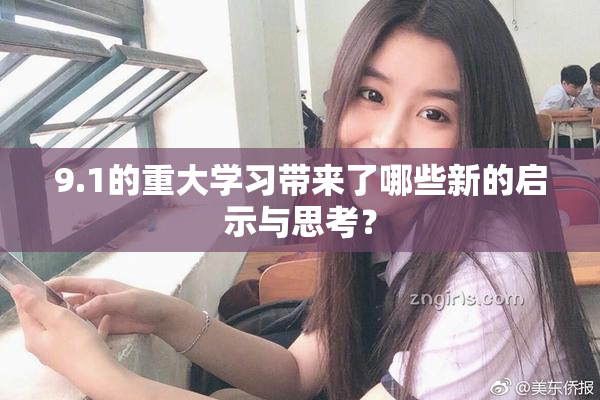 9.1的重大学习带来了哪些新的启示与思考？