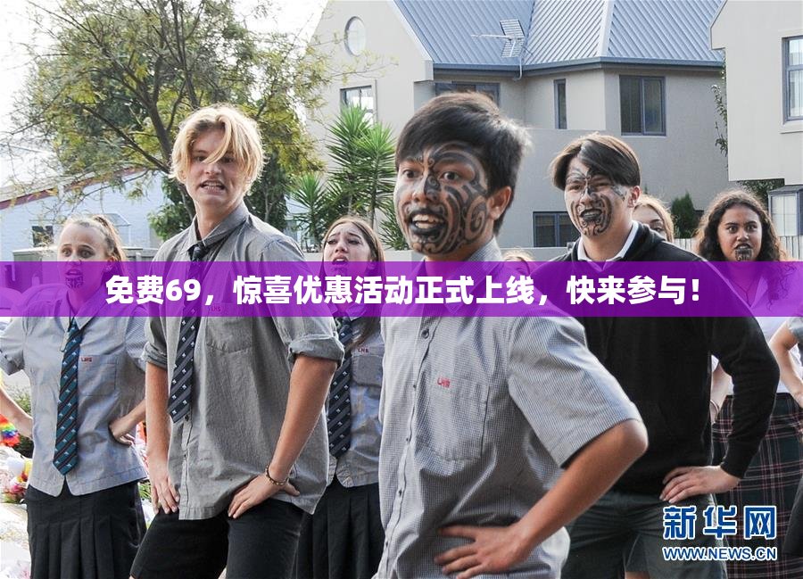 免费69，惊喜优惠活动正式上线，快来参与！