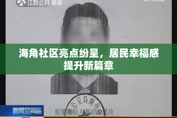 海角社区亮点纷呈，居民幸福感提升新篇章