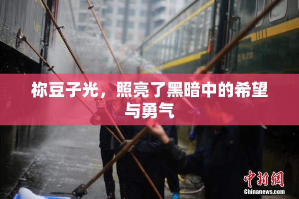 祢豆子光，照亮了黑暗中的希望与勇气
