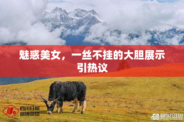 魅惑美女，一丝不挂的大胆展示引热议