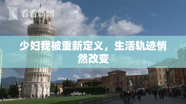 少妇我被重新定义，生活轨迹悄然改变