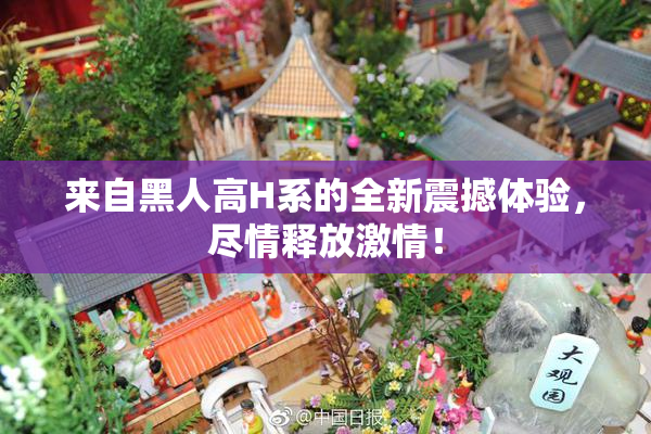 来自黑人高H系的全新震撼体验，尽情释放激情！