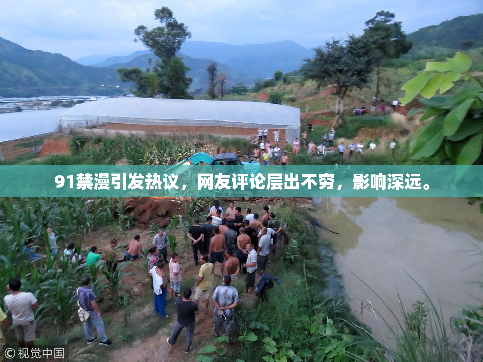 91禁漫引发热议，网友评论层出不穷，影响深远。
