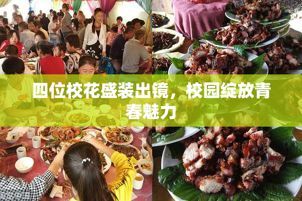 四位校花盛装出镜，校园绽放青春魅力